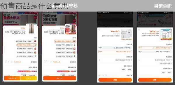 预售商品是什么意思