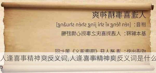 人逢喜事精神爽反义词,人逢喜事精神爽反义词是什么?