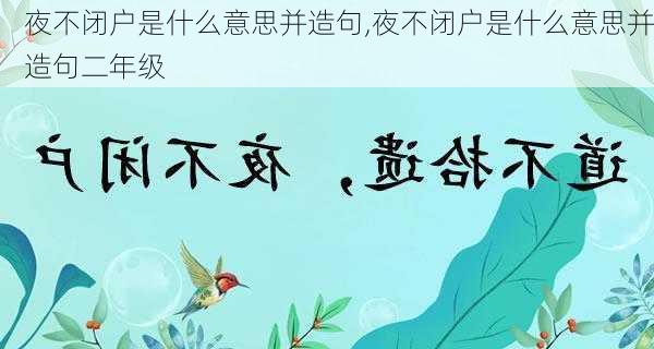 夜不闭户是什么意思并造句,夜不闭户是什么意思并造句二年级