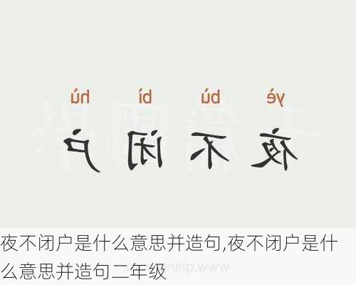 夜不闭户是什么意思并造句,夜不闭户是什么意思并造句二年级