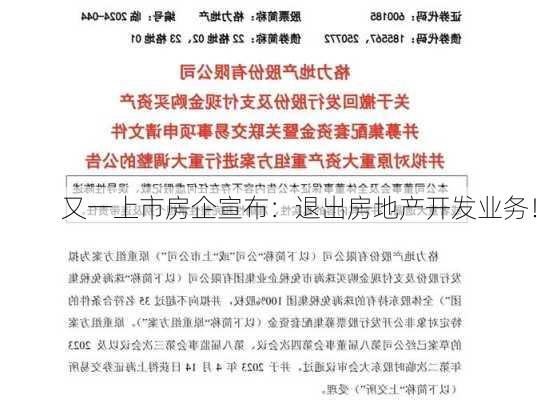 又一上市房企宣布：退出房地产开发业务！