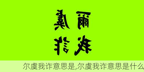 尔虞我诈意思是,尔虞我诈意思是什么