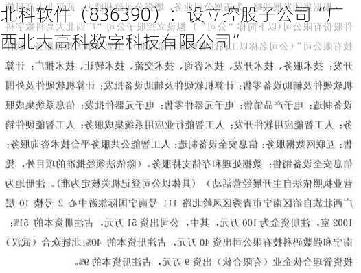 北科软件（836390）：设立控股子公司“广西北大高科数字科技有限公司”