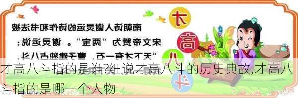 才高八斗指的是谁?细说才高八斗的历史典故,才高八斗指的是哪一个人物