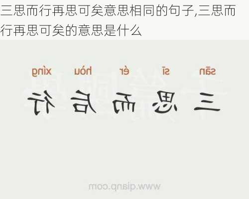 三思而行再思可矣意思相同的句子,三思而行再思可矣的意思是什么