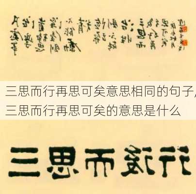 三思而行再思可矣意思相同的句子,三思而行再思可矣的意思是什么