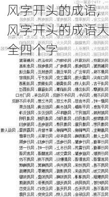 风字开头的成语,风字开头的成语大全四个字