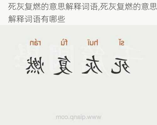 死灰复燃的意思解释词语,死灰复燃的意思解释词语有哪些