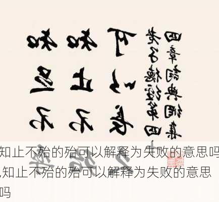 知止不殆的殆可以解释为失败的意思吗,知止不殆的殆可以解释为失败的意思吗