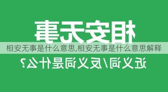 相安无事是什么意思,相安无事是什么意思解释