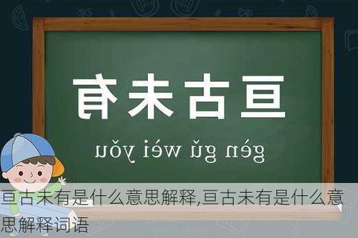 亘古未有是什么意思解释,亘古未有是什么意思解释词语