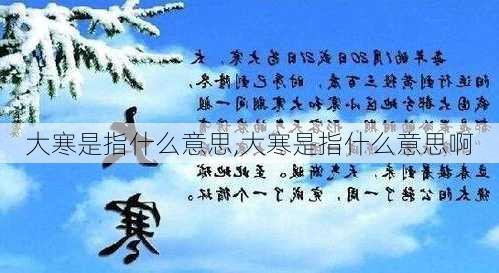 大寒是指什么意思,大寒是指什么意思啊