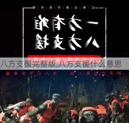 八方支援完整版,八方支援什么意思