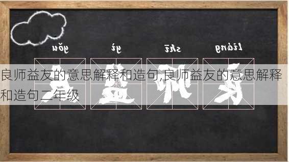 良师益友的意思解释和造句,良师益友的意思解释和造句二年级