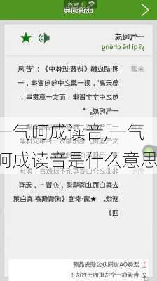 一气呵成读音,一气呵成读音是什么意思