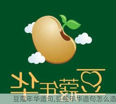 豆蔻年华造句,豆蔻年华造句怎么造