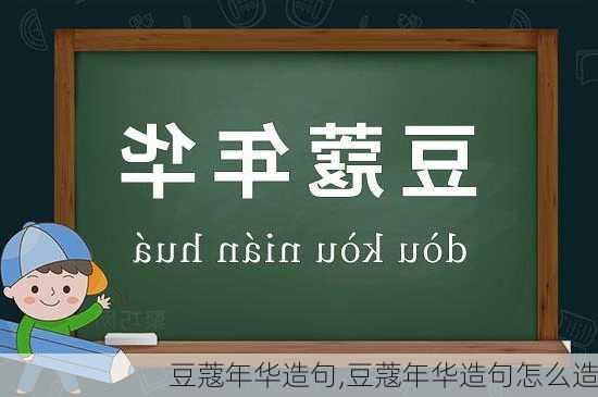 豆蔻年华造句,豆蔻年华造句怎么造