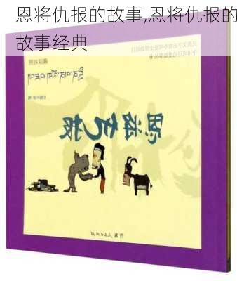 恩将仇报的故事,恩将仇报的故事经典