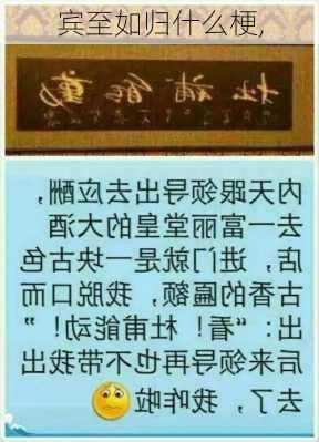 宾至如归什么梗,