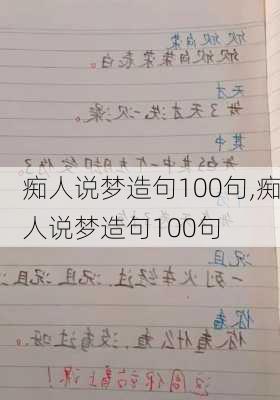 痴人说梦造句100句,痴人说梦造句100句