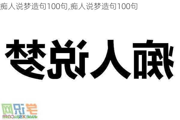 痴人说梦造句100句,痴人说梦造句100句