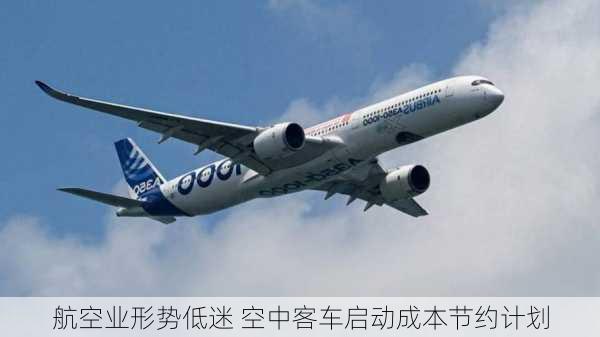 航空业形势低迷 空中客车启动成本节约计划