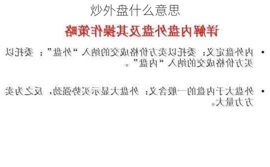 炒外盘什么意思