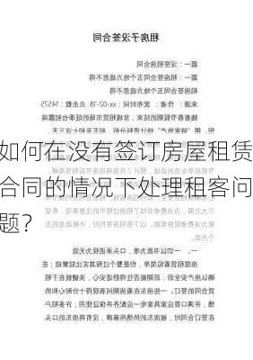 如何在没有签订房屋租赁合同的情况下处理租客问题？