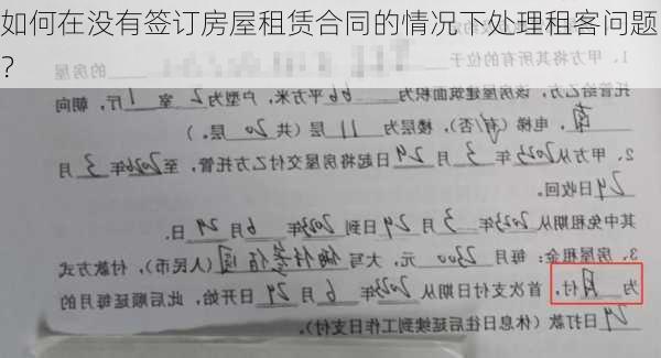 如何在没有签订房屋租赁合同的情况下处理租客问题？