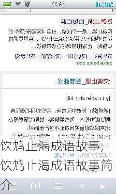 饮鸩止渴成语故事,饮鸩止渴成语故事简介