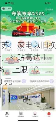 江苏：家电以旧换新，补贴高达 10%，上限 1000 元