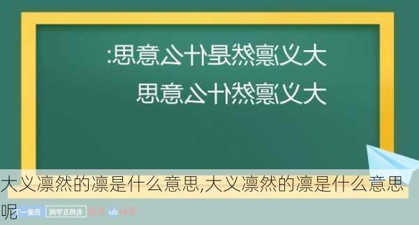 大义凛然的凛是什么意思,大义凛然的凛是什么意思呢