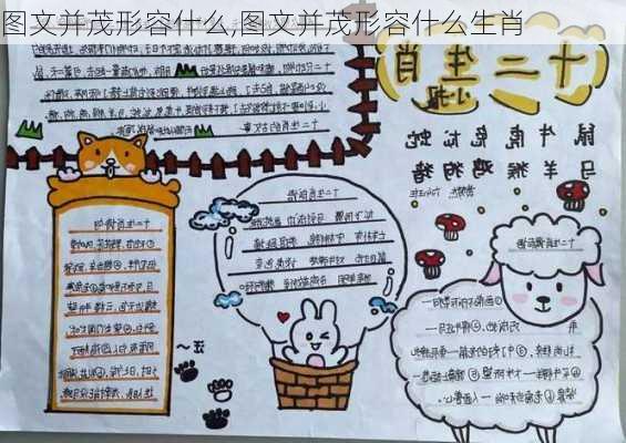 图文并茂形容什么,图文并茂形容什么生肖