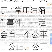 长城汽车：关于“常压油箱”事件，一定会有一个公平、公正、公开的法律结论