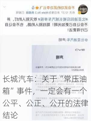 长城汽车：关于“常压油箱”事件，一定会有一个公平、公正、公开的法律结论