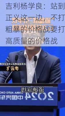 吉利杨学良：站到正义这一边，不打粗暴的价格战要打高质量的价格战