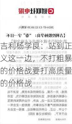 吉利杨学良：站到正义这一边，不打粗暴的价格战要打高质量的价格战