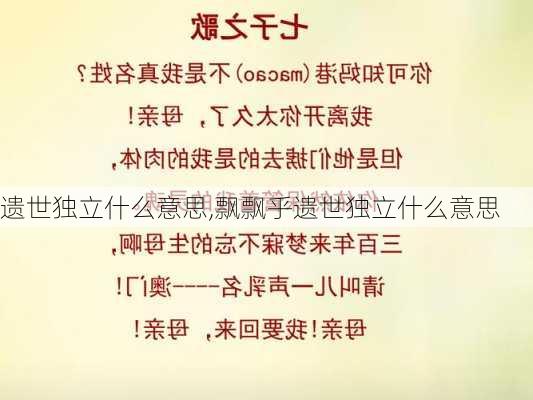 遗世独立什么意思,飘飘乎遗世独立什么意思