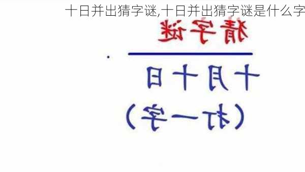 十日并出猜字谜,十日并出猜字谜是什么字