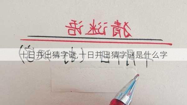 十日并出猜字谜,十日并出猜字谜是什么字