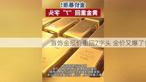 首饰金报价重回7字头 金价又爆了！