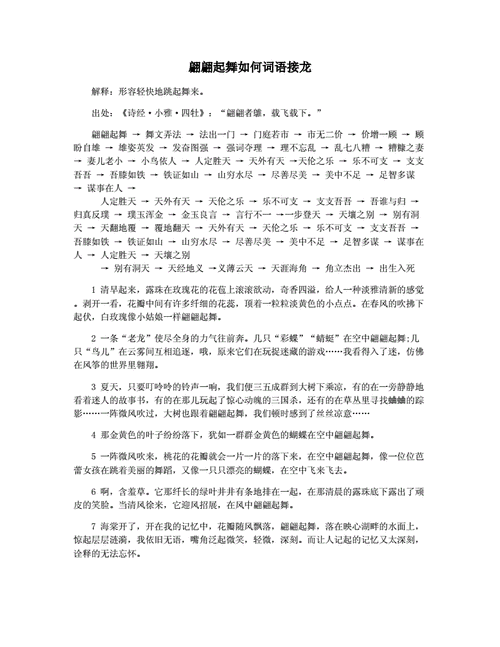 仿照翩翩起舞的词语写两个词语,仿照翩翩起舞的词语写两个词语有哪些