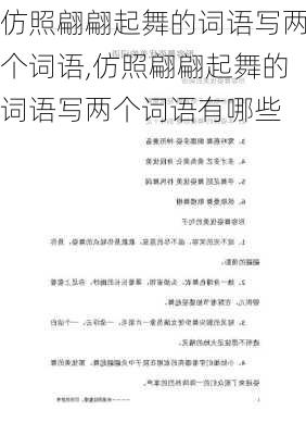 仿照翩翩起舞的词语写两个词语,仿照翩翩起舞的词语写两个词语有哪些