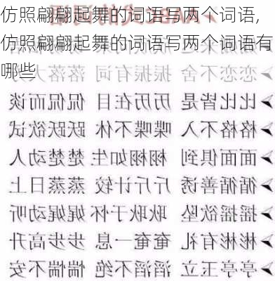 仿照翩翩起舞的词语写两个词语,仿照翩翩起舞的词语写两个词语有哪些