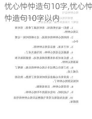 忧心忡忡造句10字,忧心忡忡造句10字以内