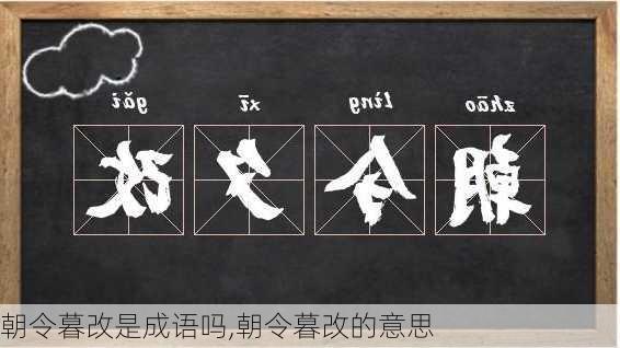 朝令暮改是成语吗,朝令暮改的意思