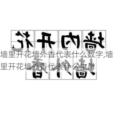 墙里开花墙外香代表什么数字,墙里开花墙外香代表什么生肖