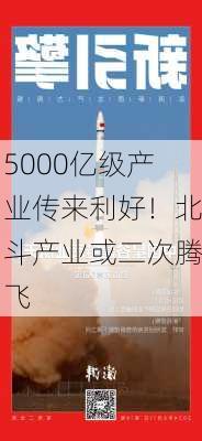 5000亿级产业传来利好！北斗产业或二次腾飞