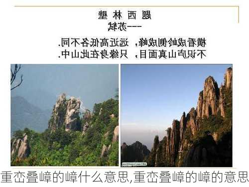 重峦叠嶂的嶂什么意思,重峦叠嶂的嶂的意思