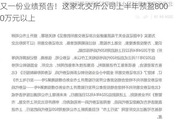 又一份业绩预告！这家北交所公司上半年预盈8000万元以上